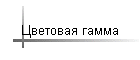 Цветовая гамма