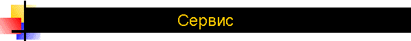 Сервис