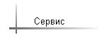 Сервис